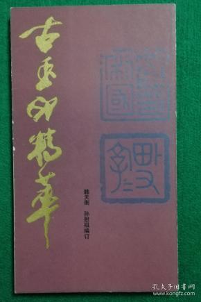 古玉印精萃
