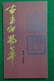 古玉印精萃
