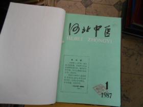 河北中医杂志合订本1987--（1--6）