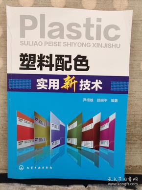 塑料配色实用新技术（2019.1重印）