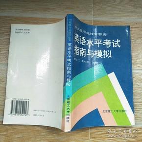 中高级专业技术职务英语水平考试指南与模拟