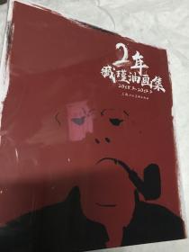 臧瑾油画集 2年   全品相未开封