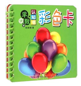 湖北美术出版社 快乐早教认知书 彩色卡