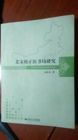 一版一印  北宋校正医书局研究（书超厚，书稍微损坏，不影响阅读，低价销售）