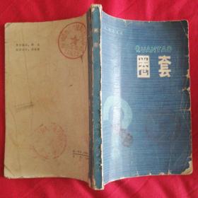 圈套