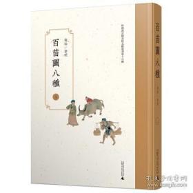 百苗图八种 ( 哈佛燕京图书馆文献丛刊第十六种 16开精装 全二册 )