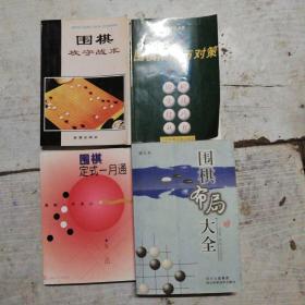 围棋类书4本