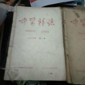 中医杂志1963年一1964年两年合售