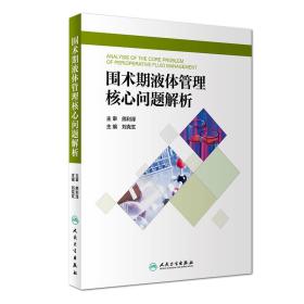 围术期液体管理核心问题解析（全新塑封）