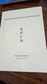 河南省建筑业企业优秀项目经理经验交流会资料汇编