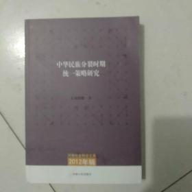 河南社会科学文献（2012年辑）：中华民族分裂时期统一策略研究