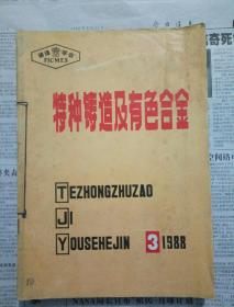 特种铸造及有色合金1988.3、4、5、6，1985.4、6