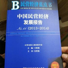民营经济蓝皮书：中国民营经济发展报告No.11（2013~2014）