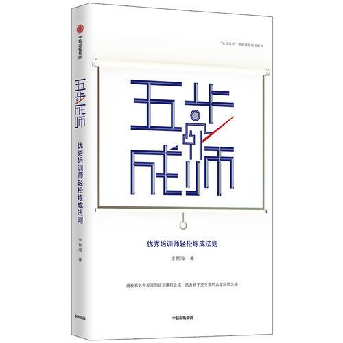 五步成師：優(yōu)秀培訓(xùn)師輕松煉成法則