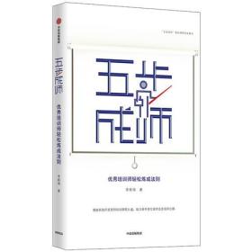 五步成师：优秀培训师轻松炼成法则ISBN9787521700985/出版社：中信出版集团股份有限