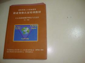 国际高级人力资源管理职业资格认证培训教材《人员素质测评理论与方法》（初、中级）