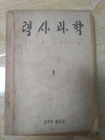 历史科学1，2，3，4，5，6   朝鲜原版
력사 과학 1,2,3,4,5,6