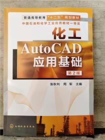 化工AutoCAD应用基础（第2版）2019年出版