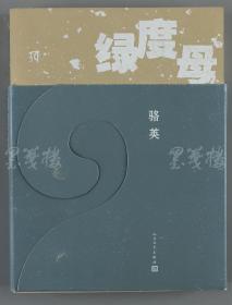 著名诗人、中国诗歌学会副会长 骆英 2014年致吴-志-攀签赠本《绿度母》平装一册 （2013年人民文学出版社一版一印，仅印5000册） HXTX112372