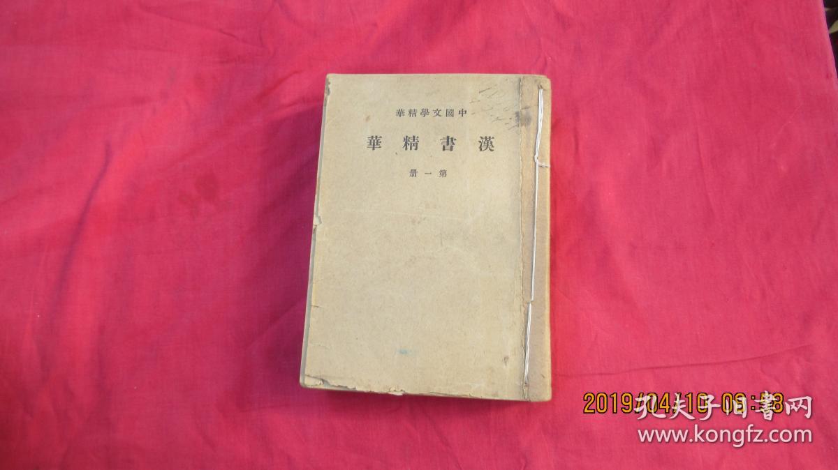 中国文学精华：汉书精华 （全四册 民国28年再版。）