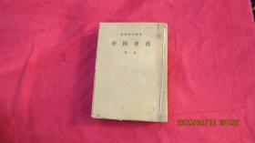中国文学精华：汉书精华 （全四册 民国28年再版。）