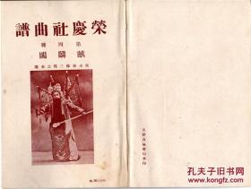 【扫描版】民国时期 昆曲【荣庆社曲谱】第四种《麒麟阁》【封面图片侯永奎饰《三挡之秦琼》】