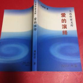 大連作家文庫 愛的演繹