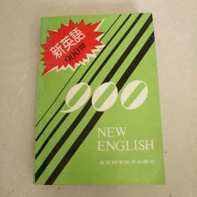 新英语900句