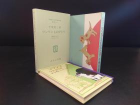 ワンワンものがたり 《汪汪的故事》（千葉省三著·日本儿童文学馆1974年复刻版第二集21·精装.双重函1册全）【货号M241】