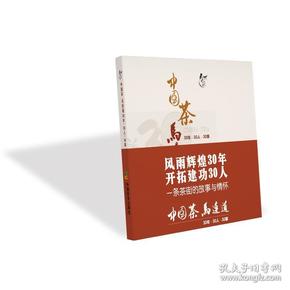 茶书网：《中国茶马连道：30年·30人·30事》