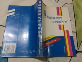 胃腸道疾病的中西醫(yī)論治