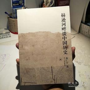 赫逊河畔谈中国历史：黄仁宇作品系列