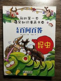 我的第一本爆笑知识漫画书16·儿童百问百答