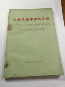 电影机械零件热处理      钟表维修与使用