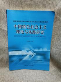 普通高等学校硕士研究生马克思主义理论课教材：中国特色社会主义理论与实践研究