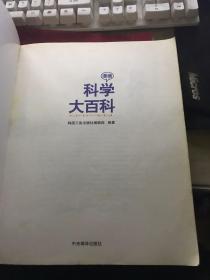 漫画科学大百科(让孩子看着漫画学习丰富的科学知识)【16开厚册,无涂画笔迹,封面封底边角有点翘】