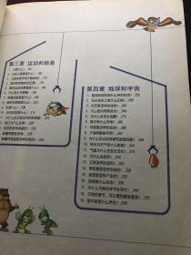 漫画科学大百科(让孩子看着漫画学习丰富的科学知识)【16开厚册,无涂画笔迹,封面封底边角有点翘】