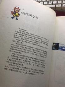 漫画科学大百科(让孩子看着漫画学习丰富的科学知识)【16开厚册,无涂画笔迹,封面封底边角有点翘】