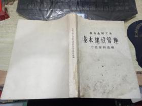 《有色金属工业基本建设管理历史资料选编》外边书皮儿有点旧 内页干净