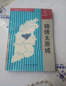 锦绣太原城——山西解放四十年丛书