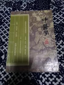 《中医学》