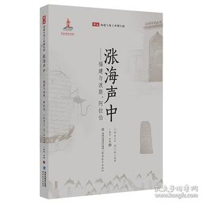 涨海声中：福建与波斯、阿拉伯