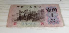 中国人民银行第三套人民币 壹角 一角 1角 1962 蓝二冠（III V 32730790）