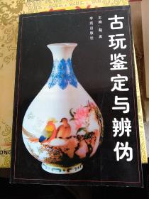 古玩鉴定与辨伪，本书详细讲述了古钱币、瓷器、紫砂器、玉器、青铜器、古代书画、印章、砚、碑帖以及鼻烟壶的起源，对每一种古玩都详尽、形象的描述了其特征，可为读者正确辨伪古玩提供针对性帮助，同时在本书的叙述中读者可以了解古代社会生活、风俗习惯。