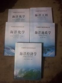 海洋工程+海洋地质学+海洋经济学+海洋化学(上下) (五本合售)