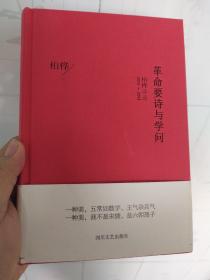 革命要诗与学问：柏桦诗选2012-2013