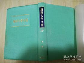 池田大作全集第三十一卷  圣教新闻社 池田大作著  日文原版