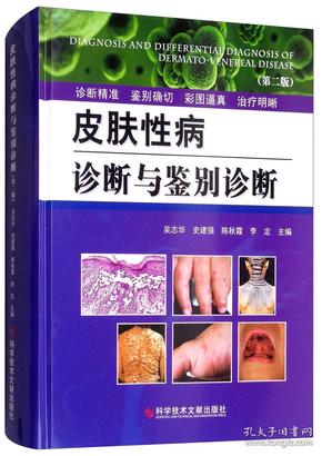 皮肤性病诊断与鉴别诊断（第2版）（无封面）