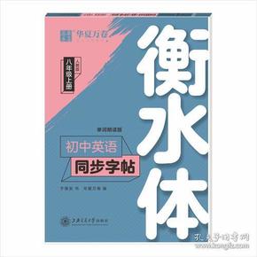 华夏万卷 初中英语同步字帖 八年级上册 人教版 于佩安衡水体英文学生字帖硬笔书法临摹练习本