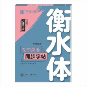 初中英语同步字帖 8年级上册 衡水体 人教版 单词朗读版 于佩安 著 华夏万卷 编